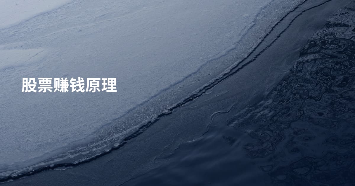 股票赚钱原理
