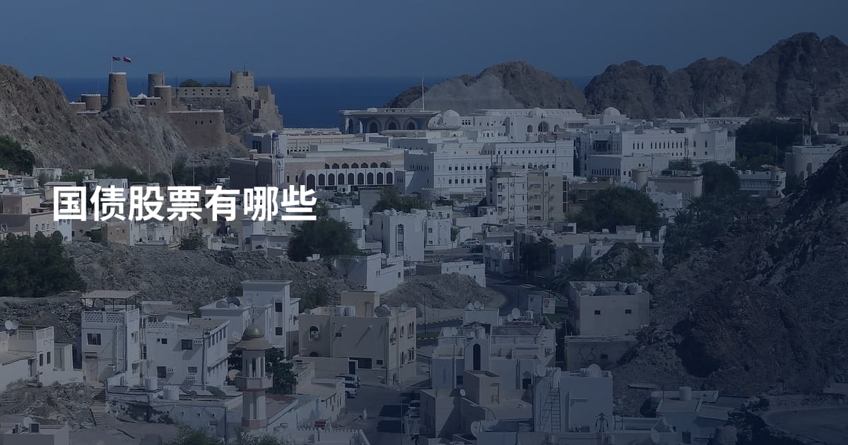 国债股票有哪些