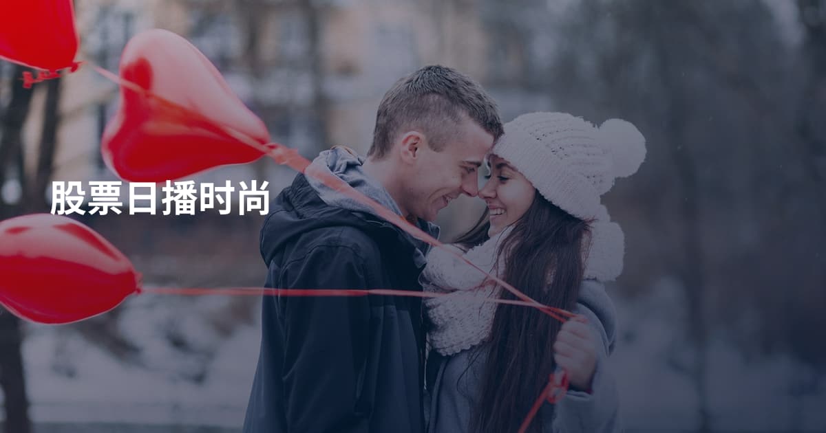 股票日播时尚