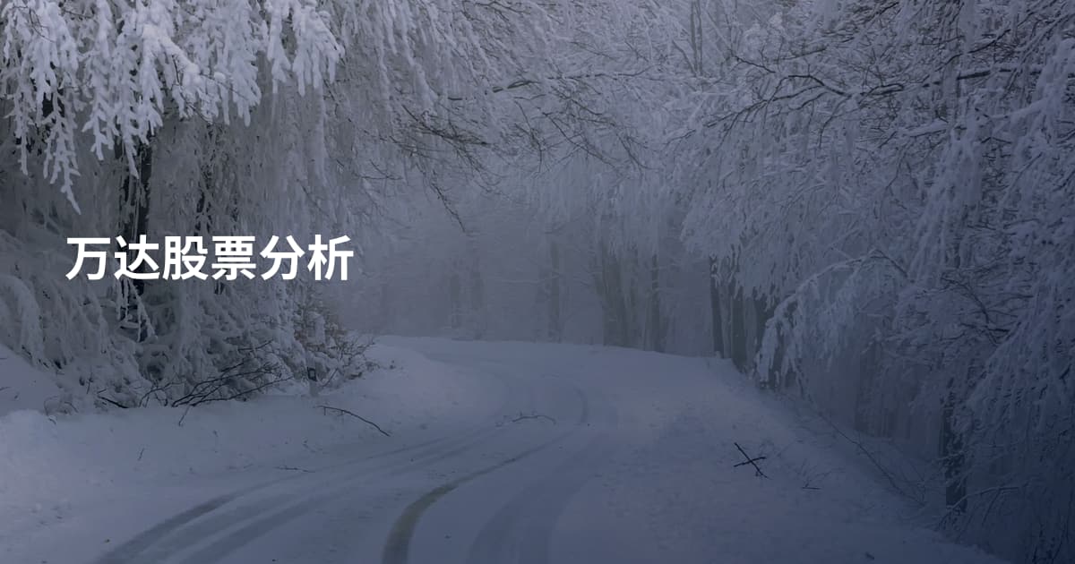 万达股票分析