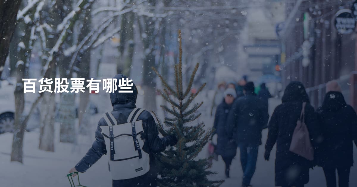 百货股票有哪些
