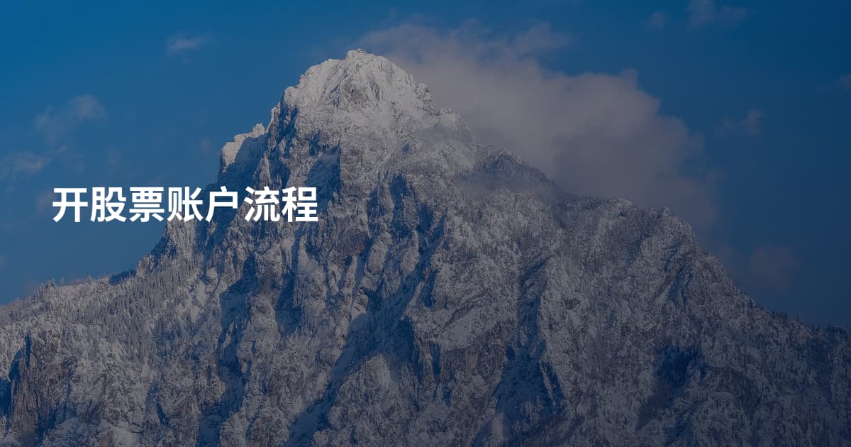 开股票账户流程
