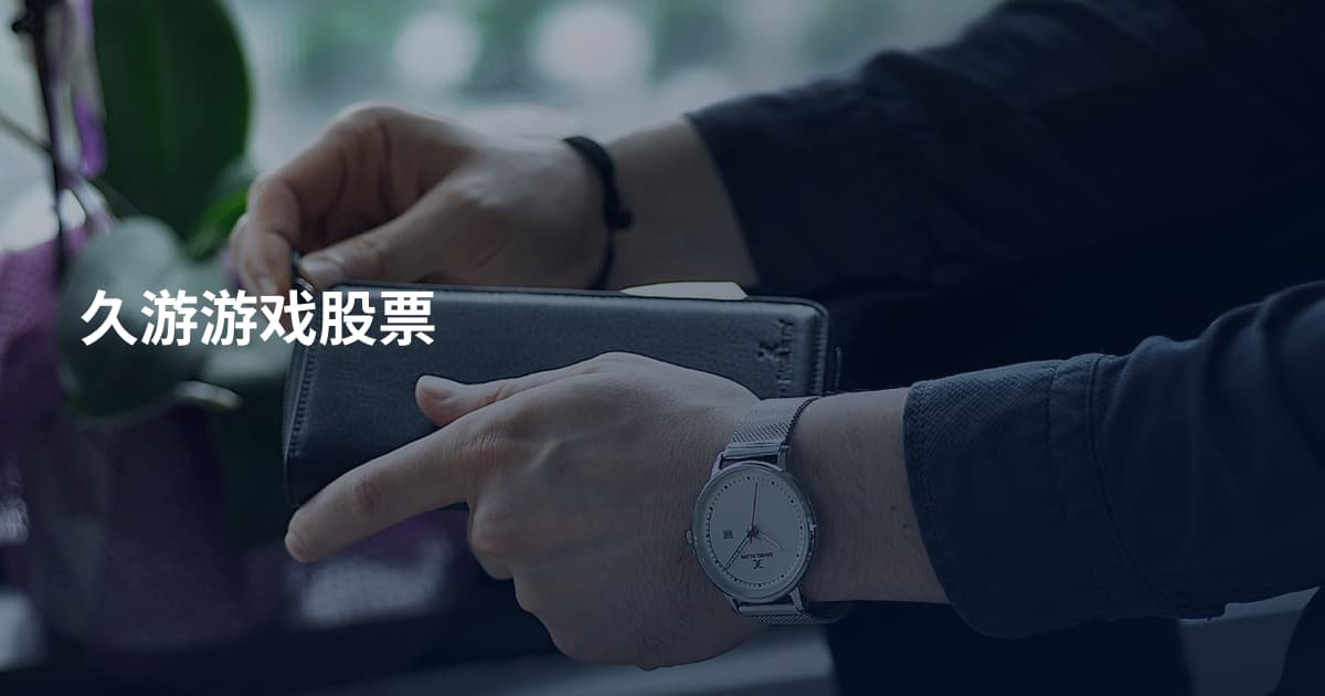 久游游戏股票