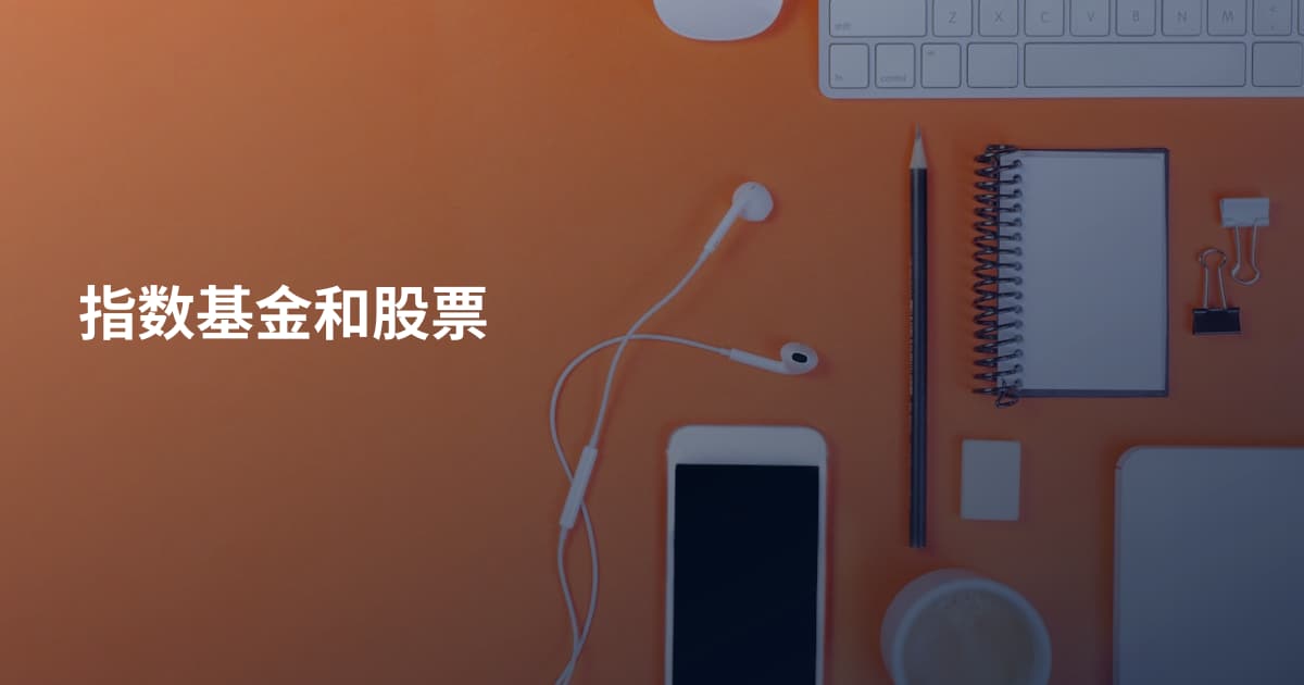 指数基金和股票