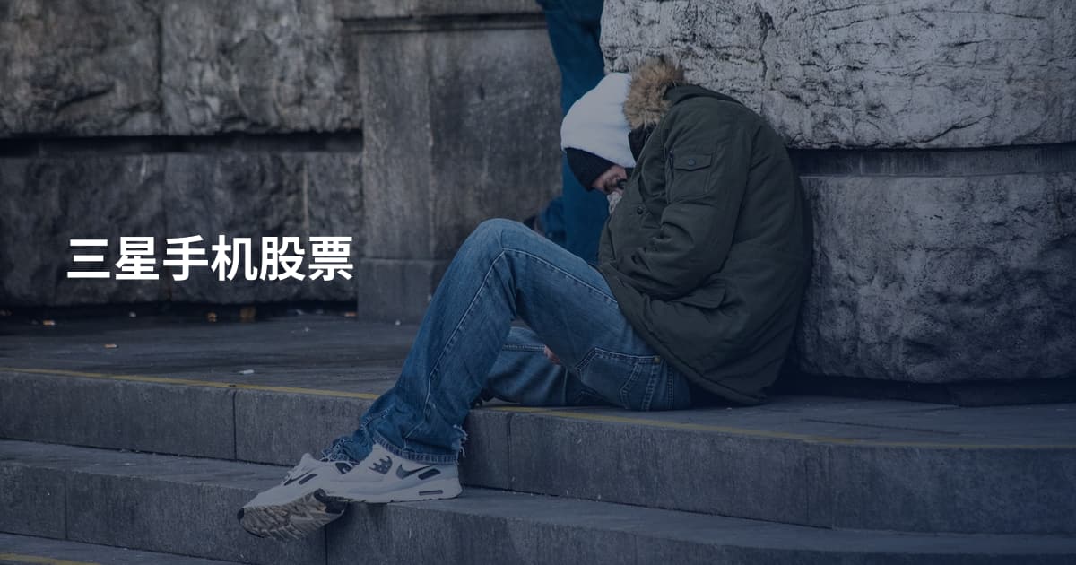 三星手机股票