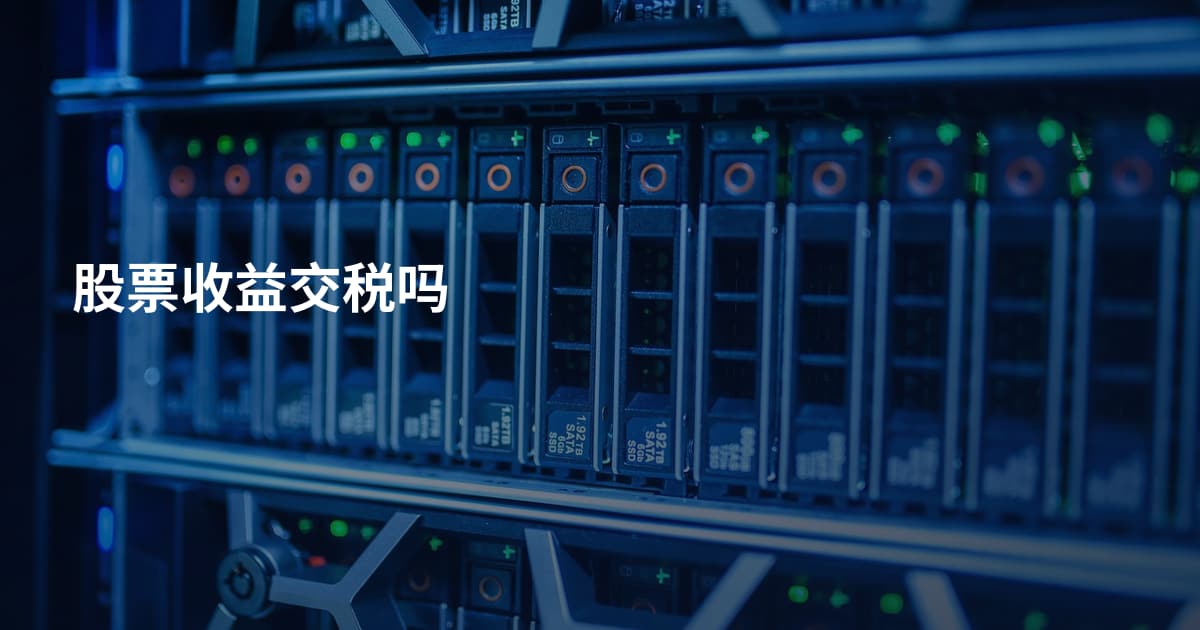 股票收益交税吗