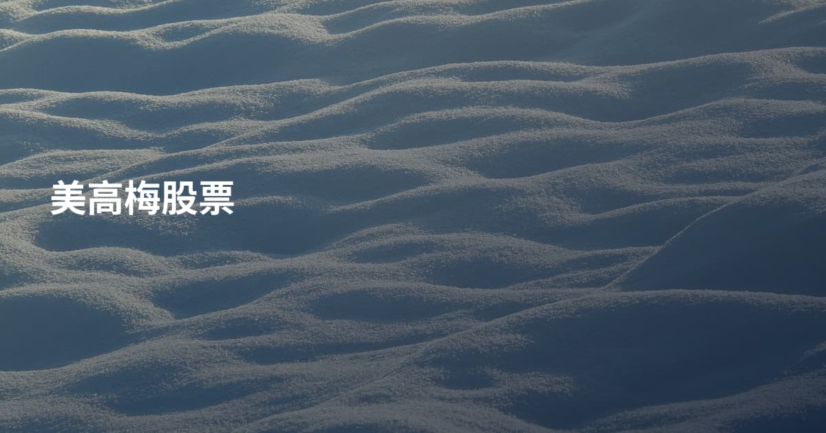 美高梅股票