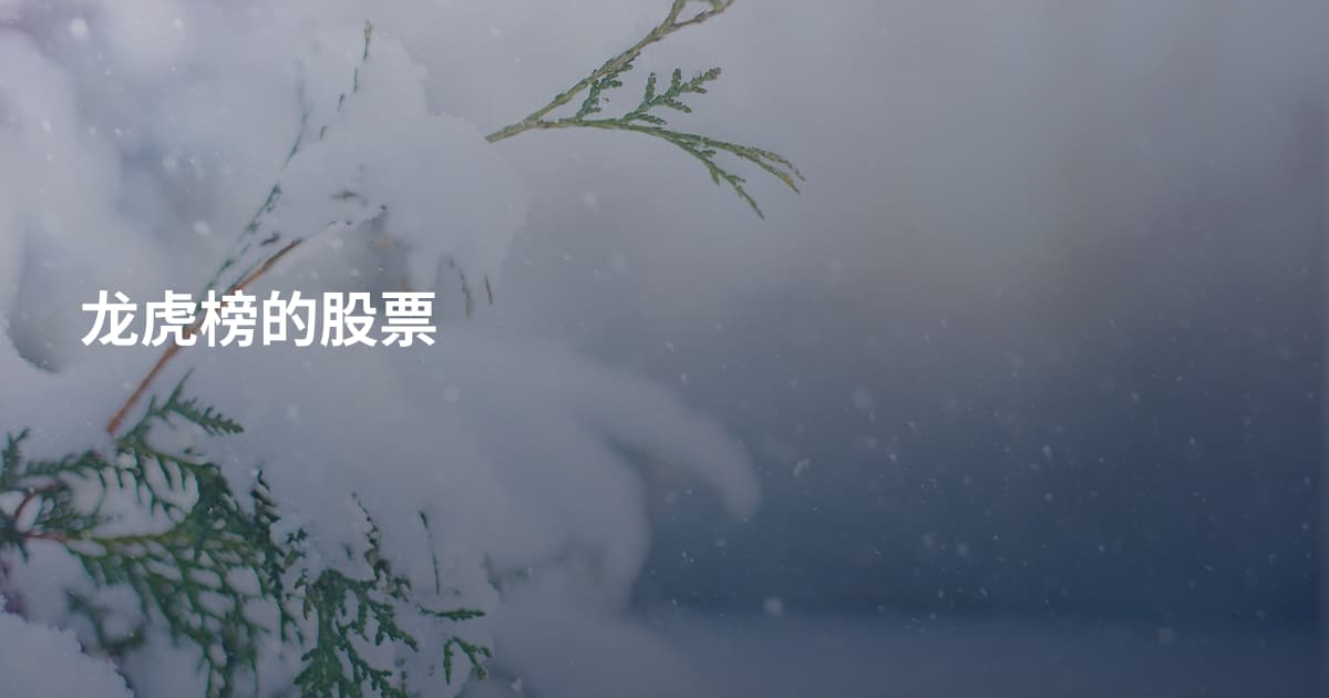 龙虎榜的股票