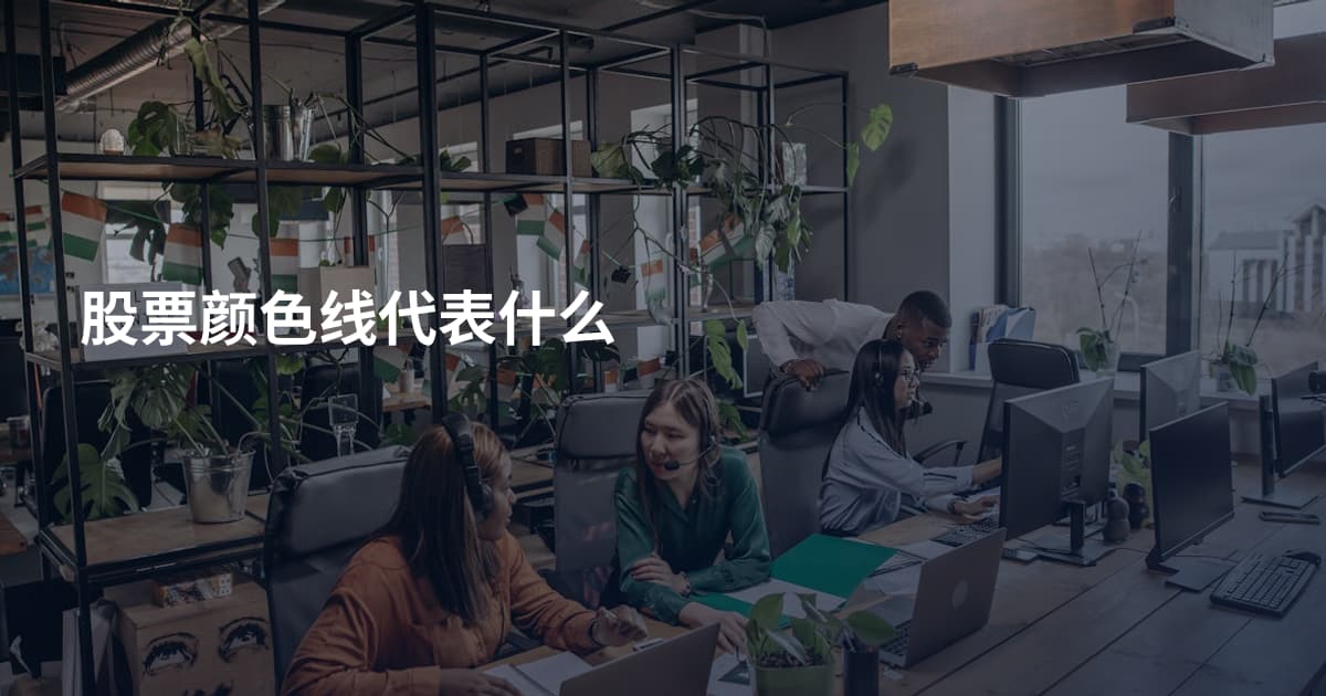 股票颜色线代表什么