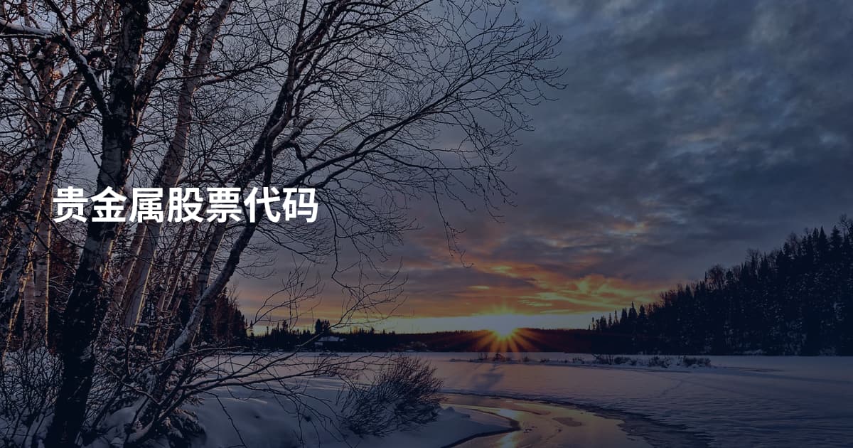 贵金属股票代码