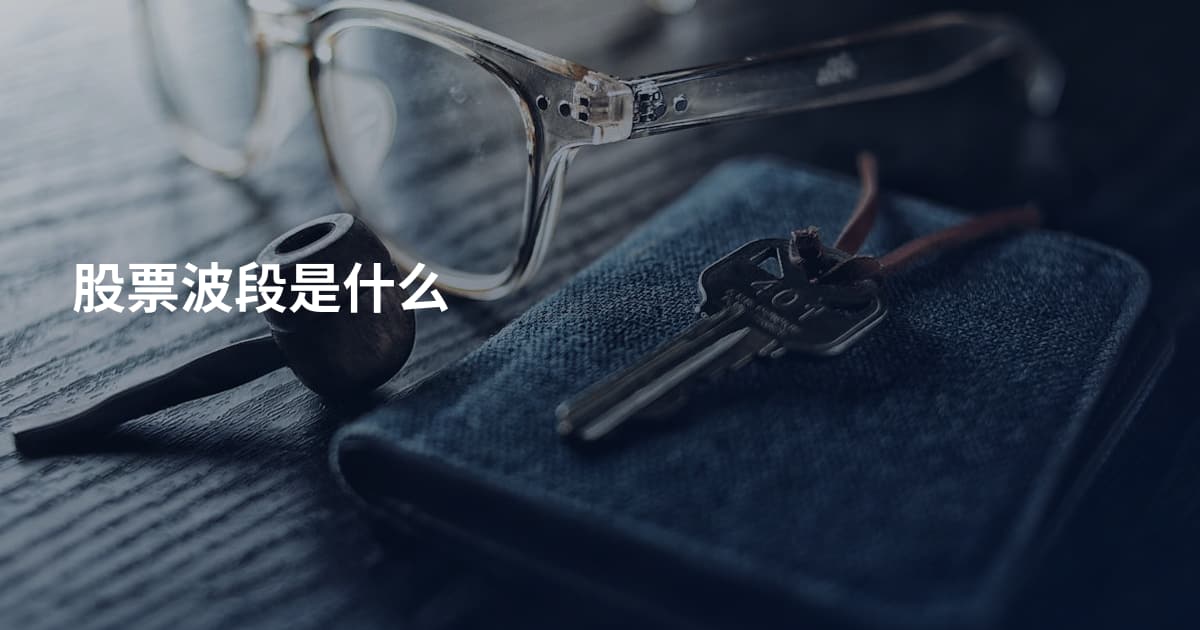股票波段是什么