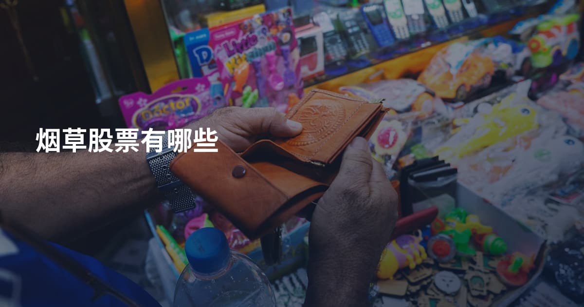 烟草股票有哪些