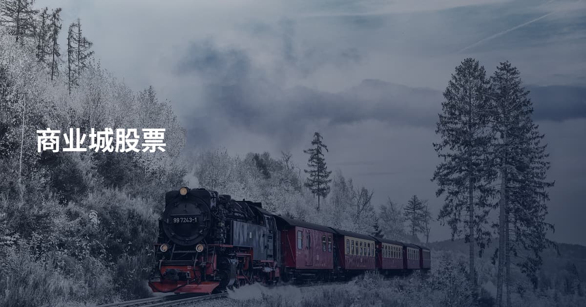 商业城股票