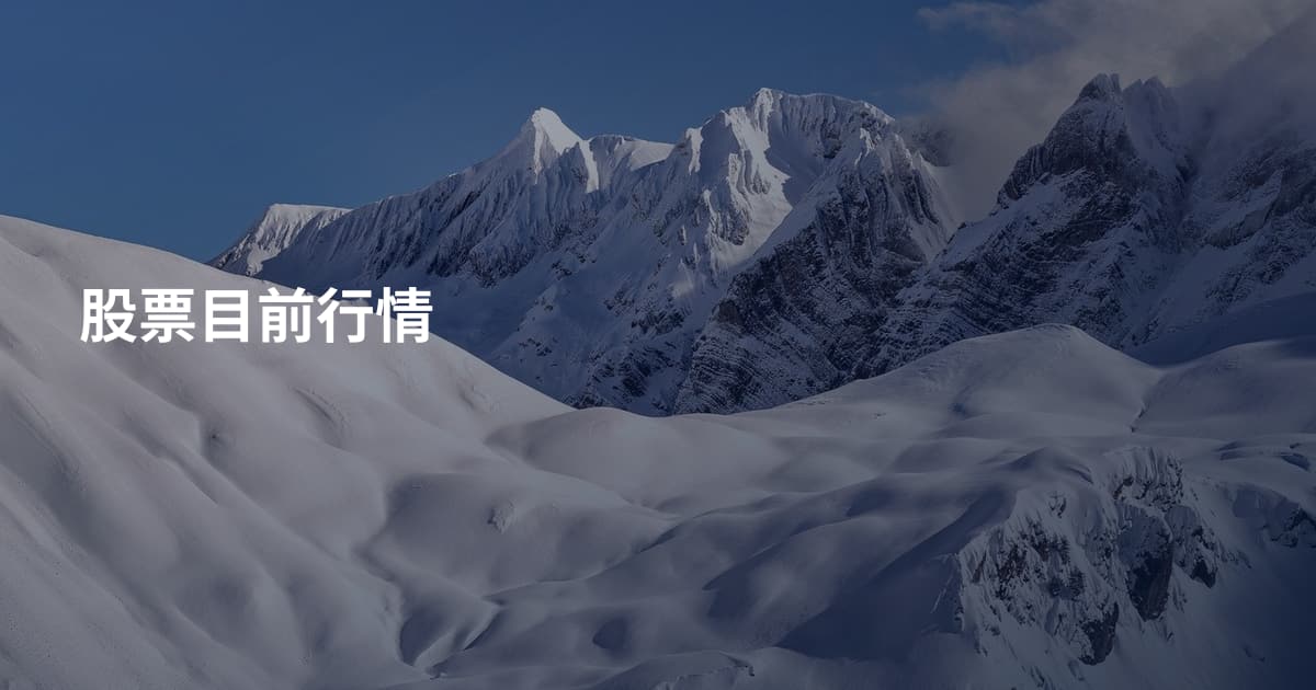 股票目前行情