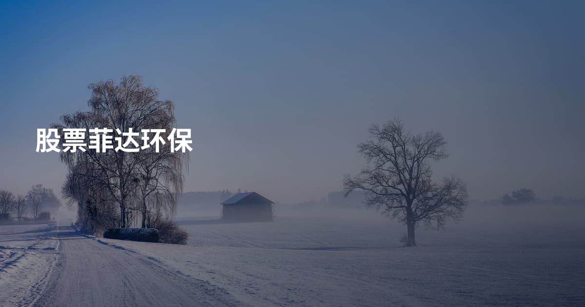 股票菲达环保