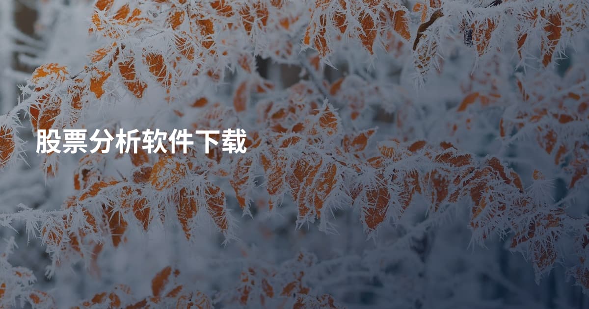 股票分析软件下载