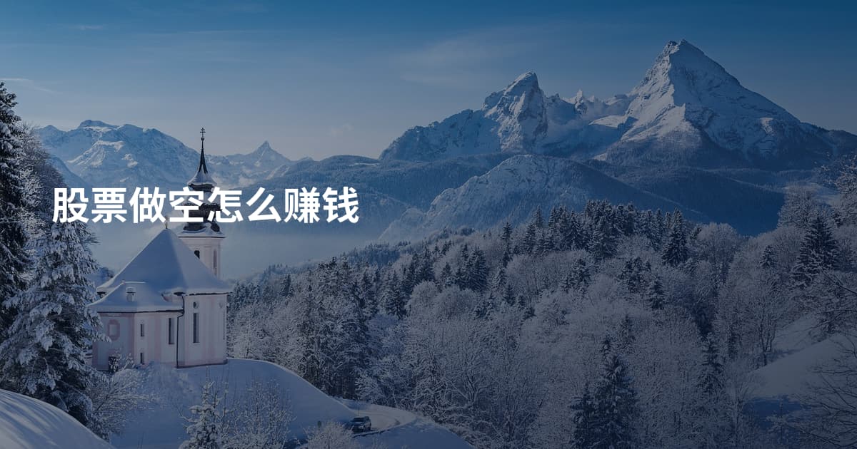 股票做空怎么赚钱