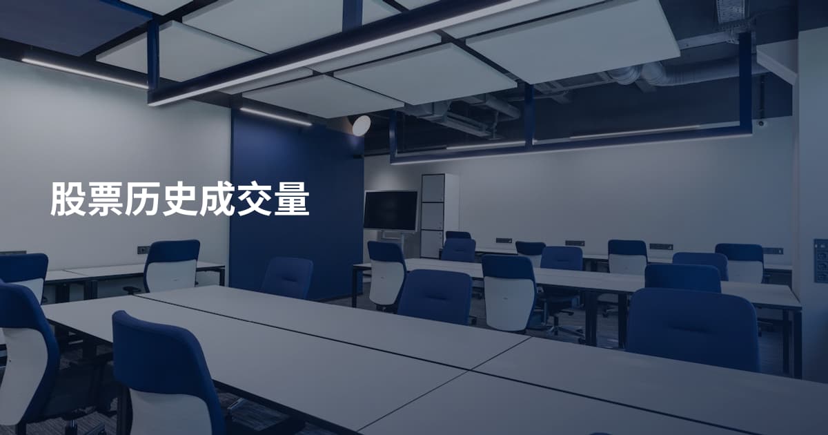 股票历史成交量