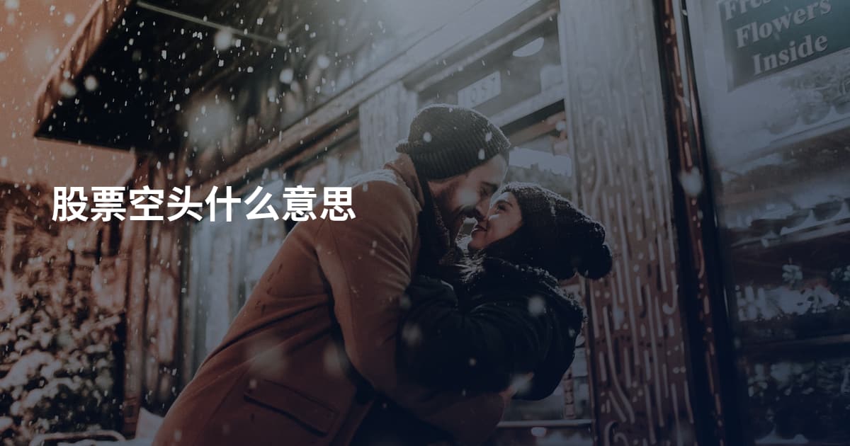 股票空头什么意思