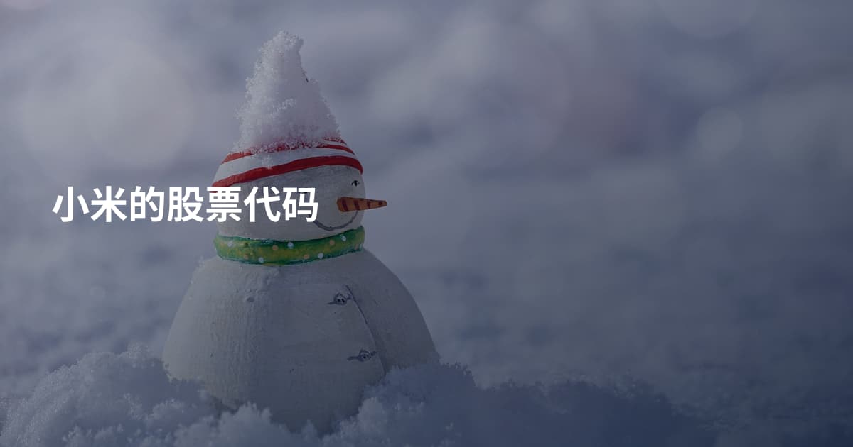 小米的股票代码