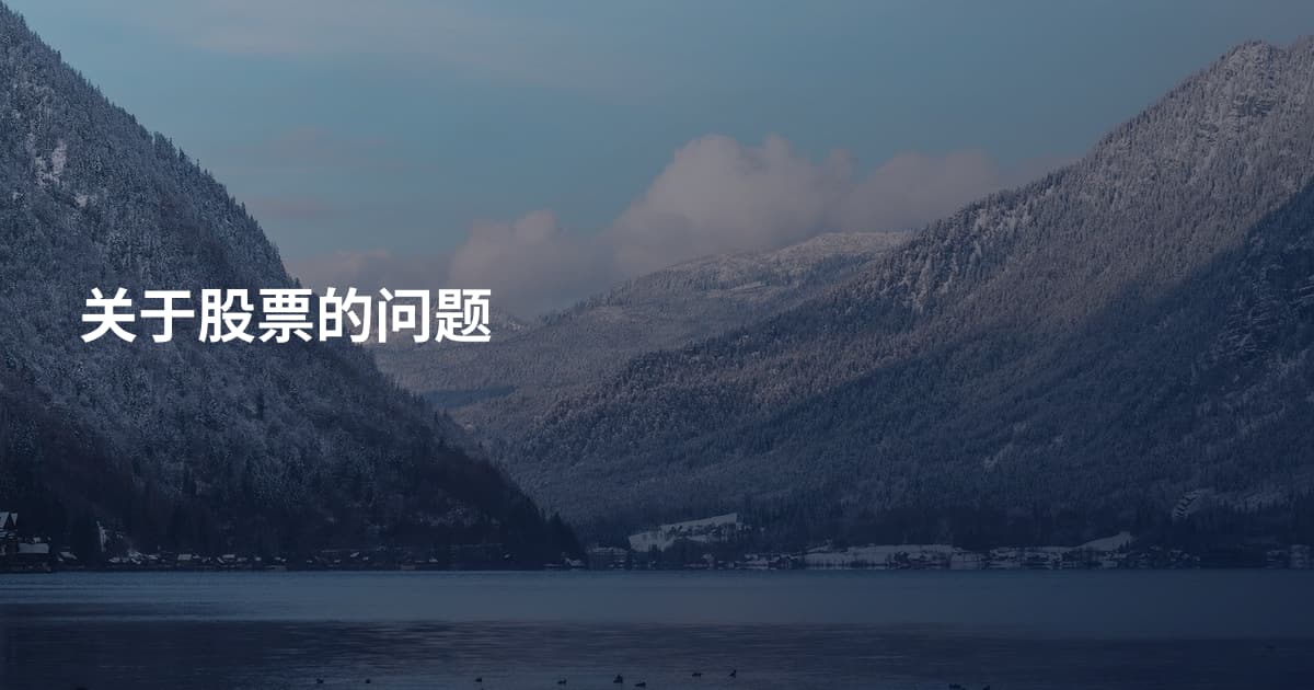 关于股票的问题