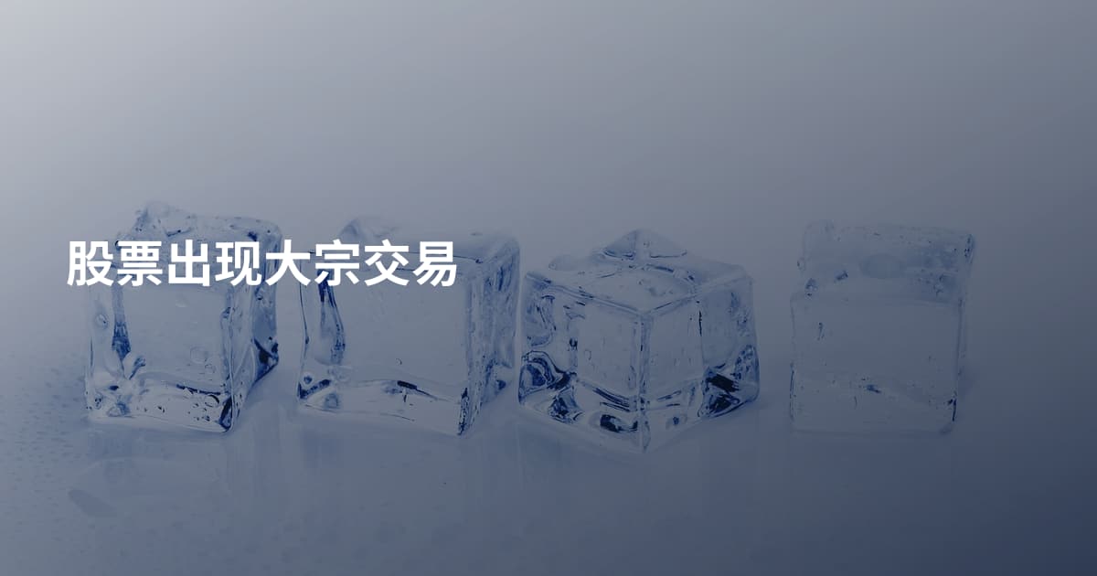 股票出现大宗交易