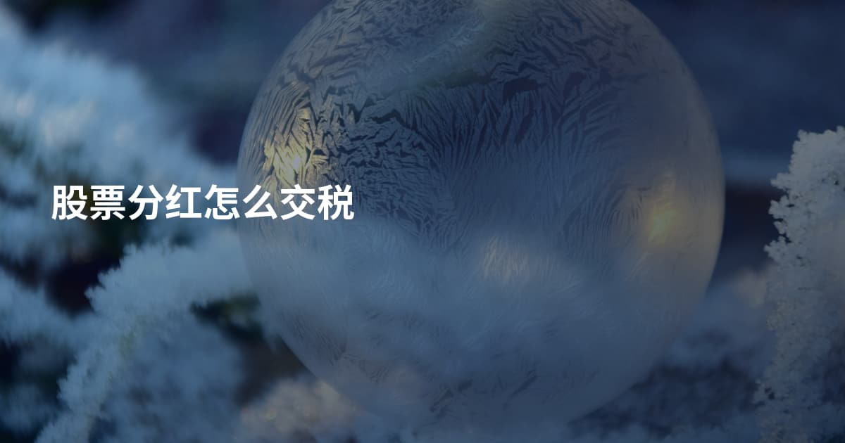 股票分红怎么交税