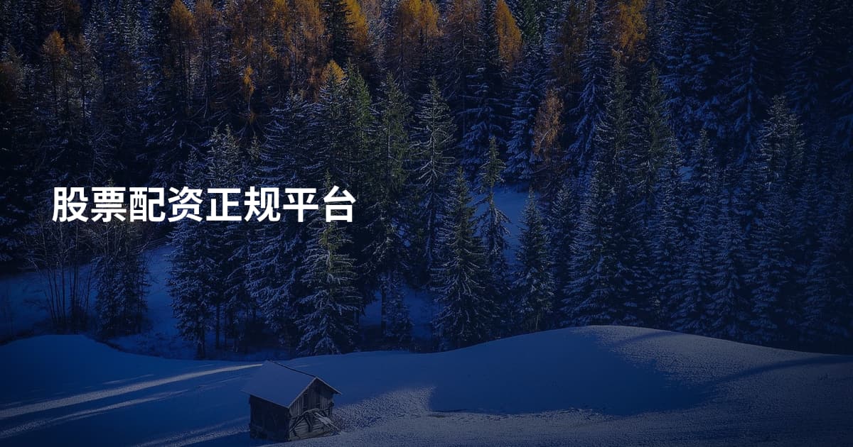 股票配资正规平台