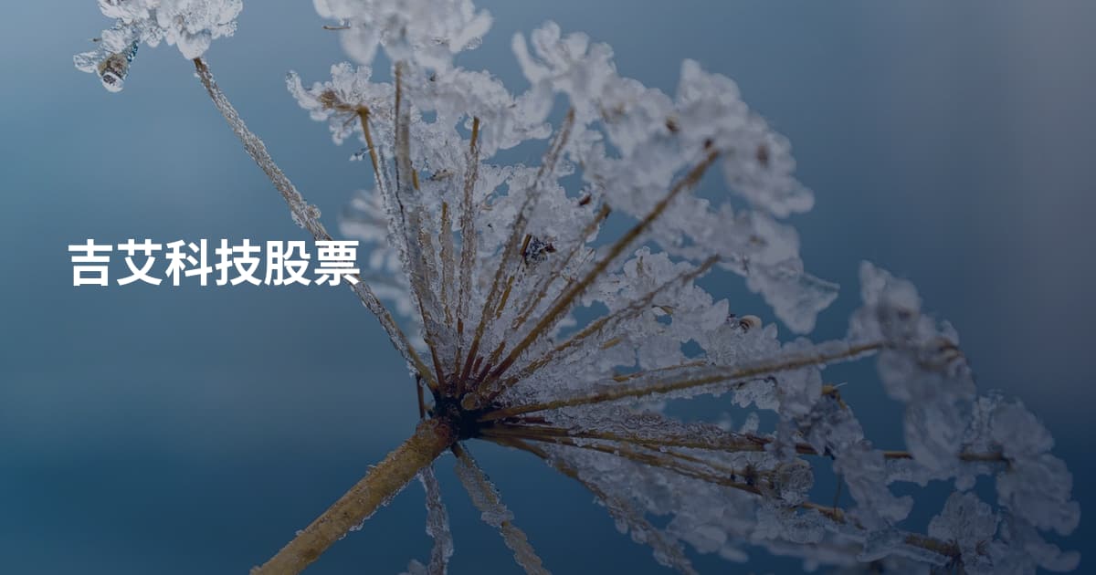 吉艾科技股票