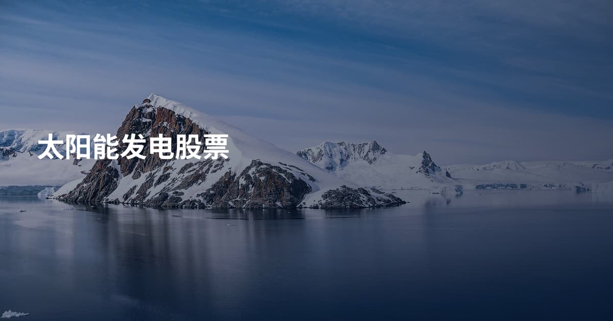 太阳能发电股票