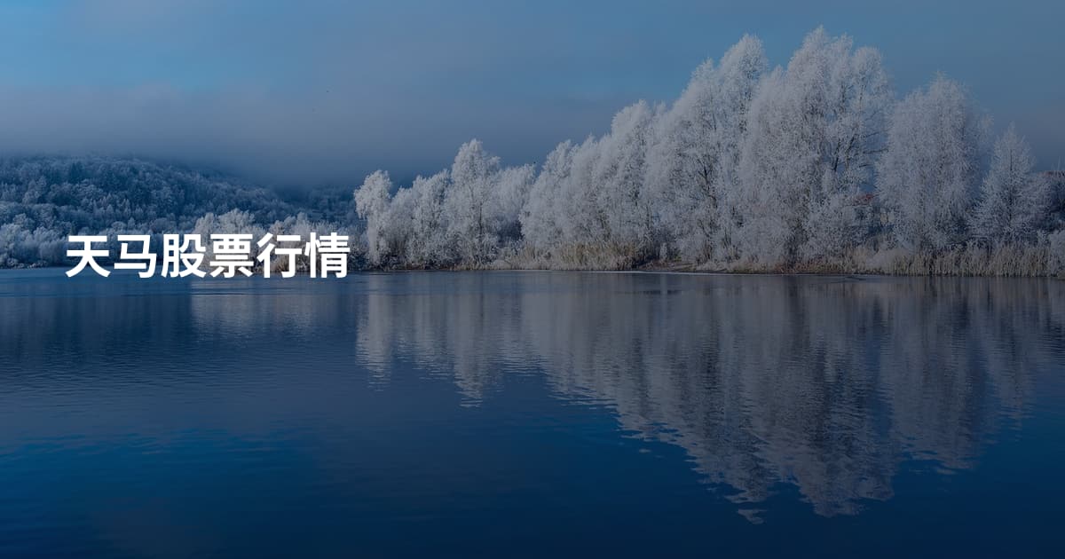 天马股票行情