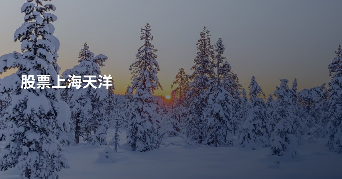 股票上海天洋