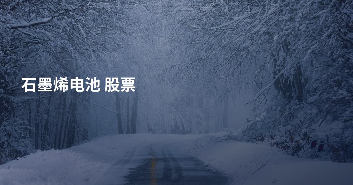 石墨烯电池 股票