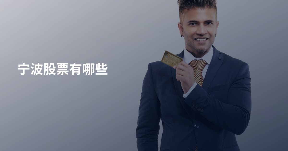宁波股票有哪些