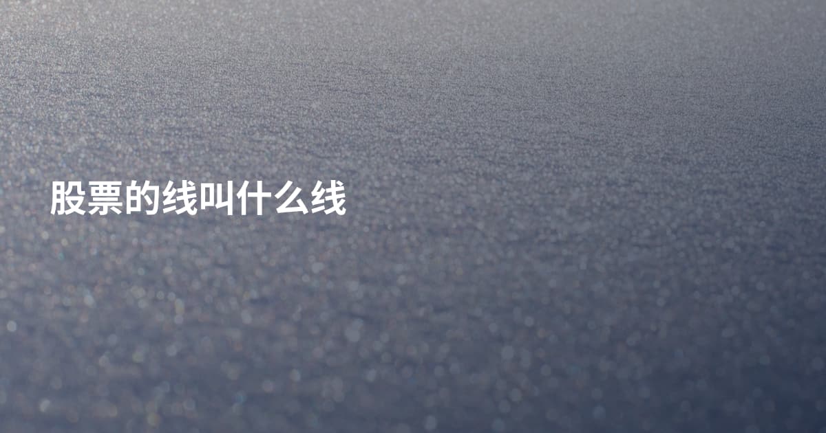 股票的线叫什么线