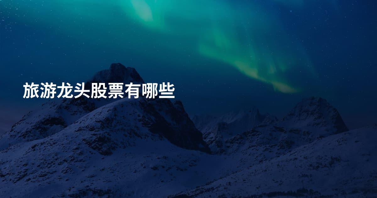 旅游龙头股票有哪些