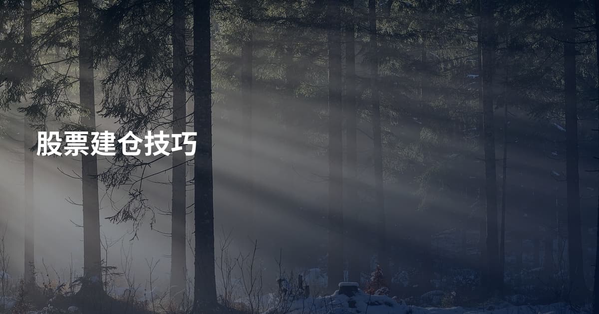 股票建仓技巧