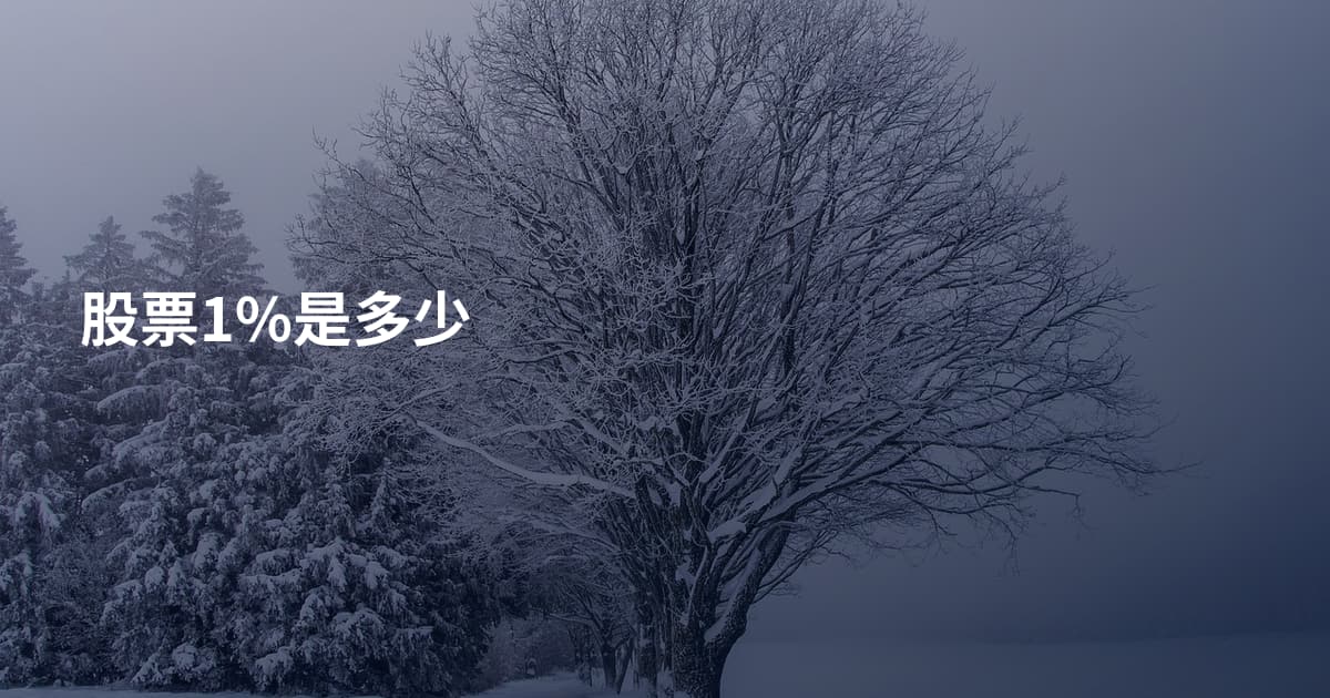 股票1%是多少