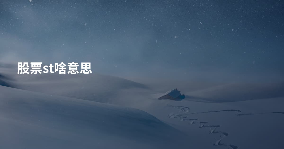 股票st啥意思