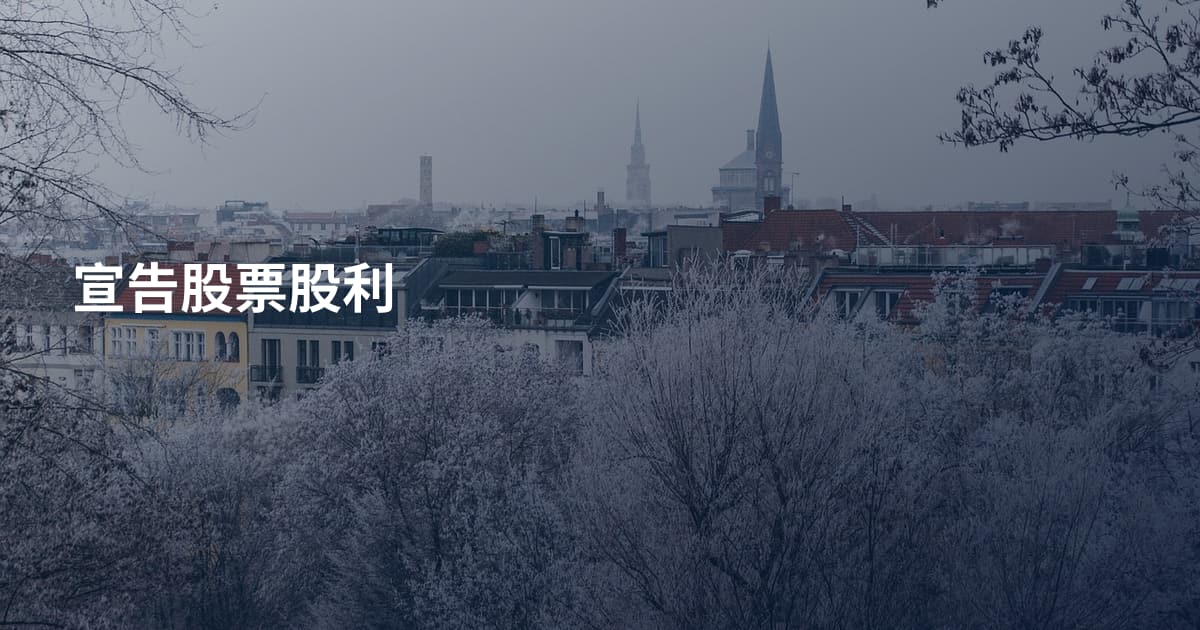 宣告股票股利