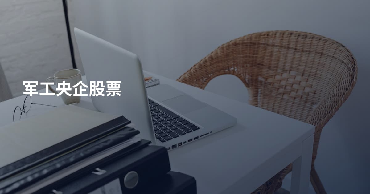军工央企股票
