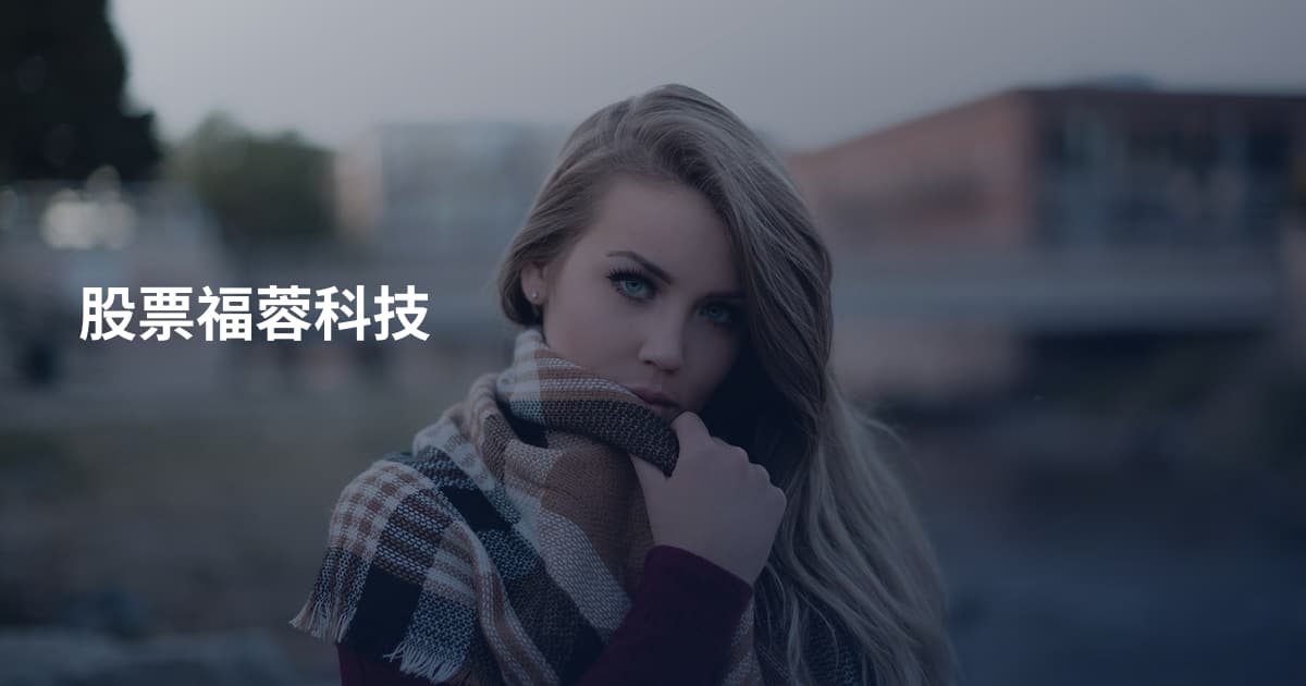 股票福蓉科技