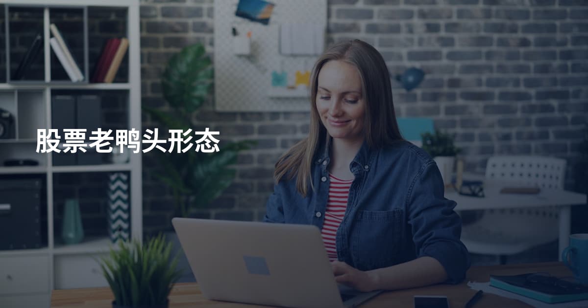 股票老鸭头形态