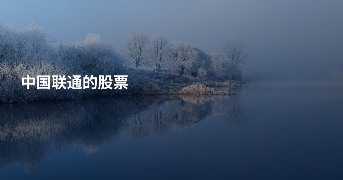 中国联通的股票