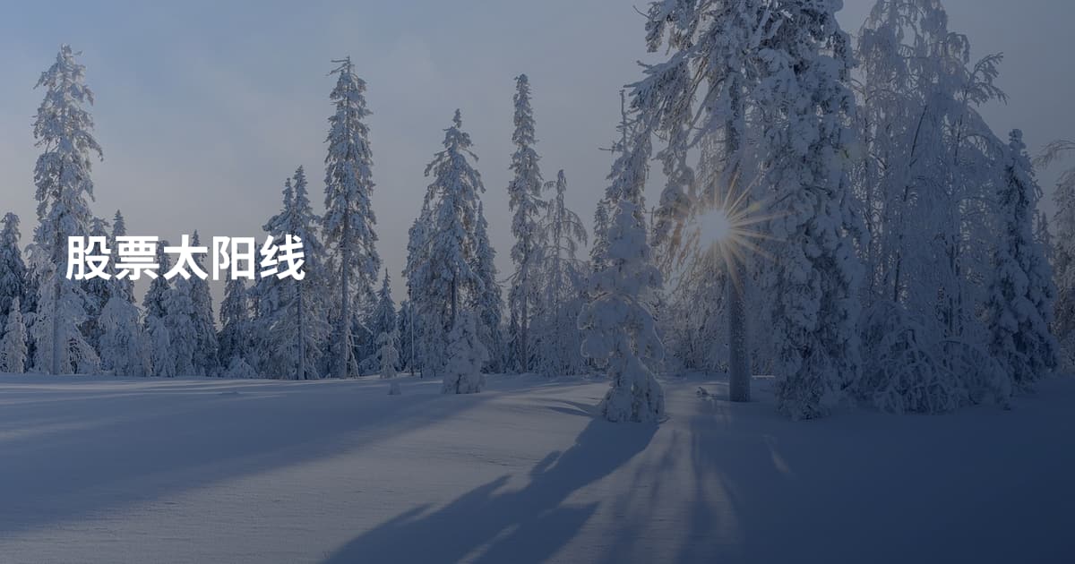 股票太阳线