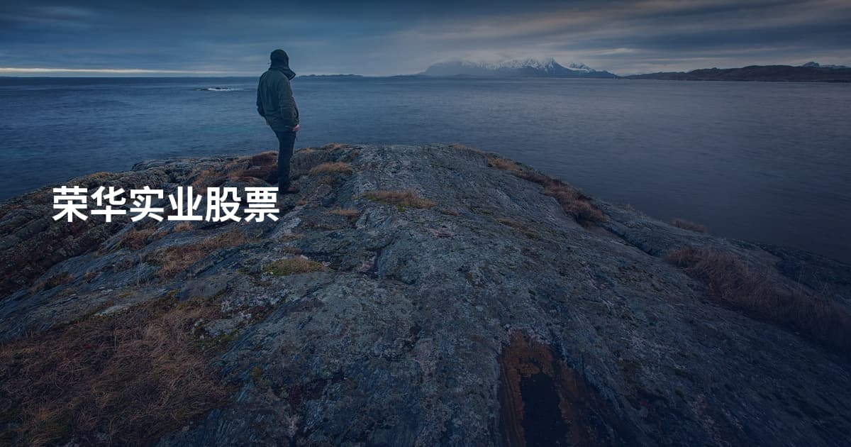 荣华实业股票