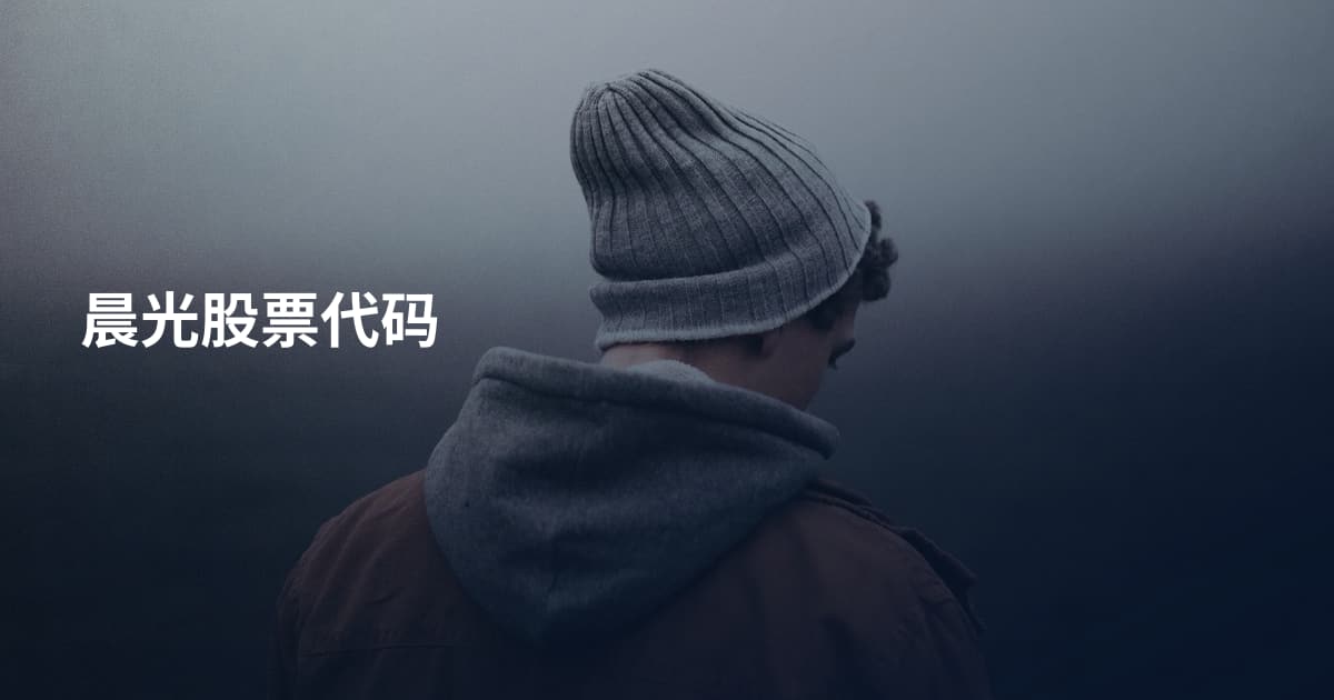 晨光股票代码