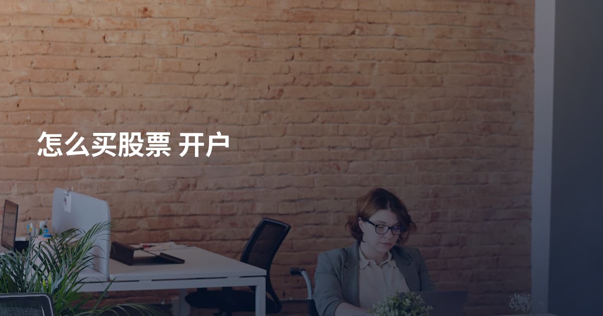 怎么买股票 开户