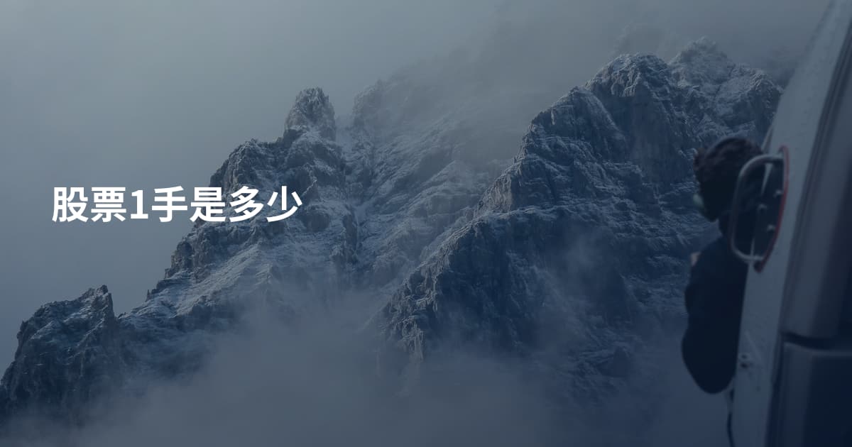 股票1手是多少