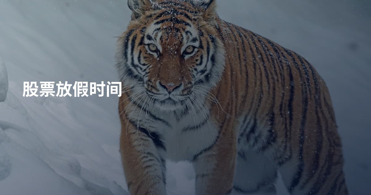 股票放假时间